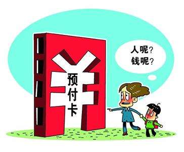 透視預(yù)付卡亂象：跑路頻頻發(fā)生、挪用客戶備付金