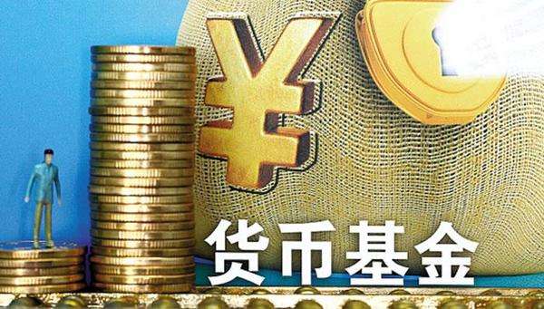 貨幣基金這樣操作一周可以賺 9天收益整整提高20%