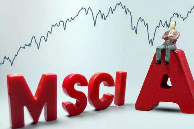 MSCI：建議將中國大盤A股的納入因子從5%增加到20%