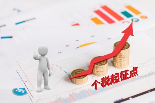 個稅起征點調(diào)至5000元 9月遲發(fā)工資也按新標準計稅