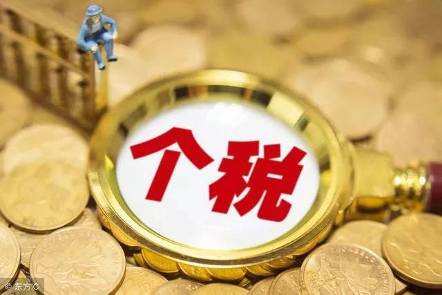 明年起 月收入15000元以下的人基本不需要交個(gè)稅啦！