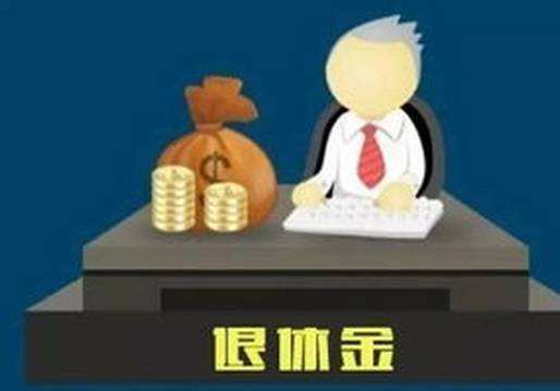 居安思危 你的退休金或許未能提供預期養(yǎng)老收入