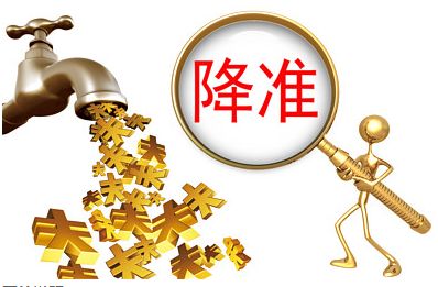 央行降準(zhǔn)1個(gè)百分點(diǎn) 凈釋放長期資金約8000億元