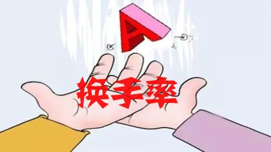 A股換手率：去年換手率到低谷 擴容趨勢促成常態(tài)