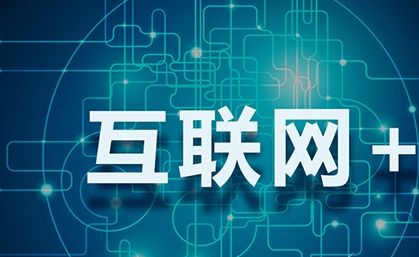 國務(wù)院定調(diào) 互聯(lián)網(wǎng)平臺經(jīng)濟迎利好 支持社會資本進入醫(yī)療健康等服務(wù)領(lǐng)域