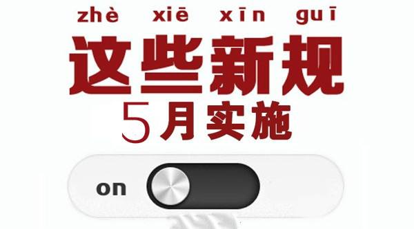 5月新規(guī)來了! 事關(guān)你的房子、車子和錢袋子！