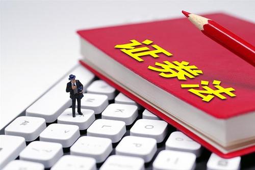 全國投資者保護(hù)宣傳日 | 一起來學(xué)新《證券法》（六）