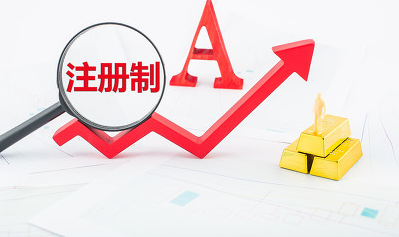 創(chuàng)業(yè)板注冊(cè)制首批企業(yè)有望8月中下旬掛牌 新申報(bào)企業(yè)或無(wú)緣其中