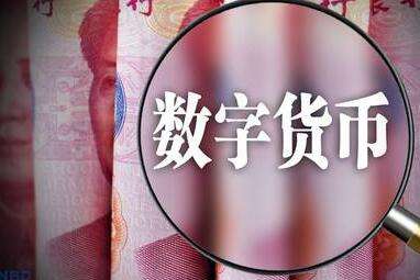 數(shù)字貨幣真要來了？央行主管媒體：具備落地條件！概念股名單曝光