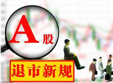 退市新規(guī)即將出爐 業(yè)界呼吁用市場(chǎng)機(jī)制完成優(yōu)勝劣汰