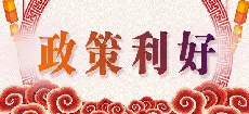 穩(wěn)增長(zhǎng)再出利好