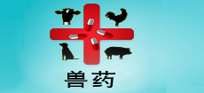 新版獸醫(yī)GMP將于今年6月1日起實(shí)施，未達(dá)標(biāo)企業(yè)將徹底停產(chǎn)